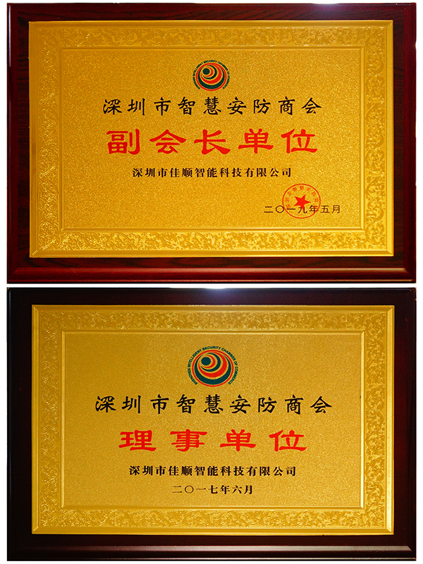 深圳市智慧安防商会.jpg