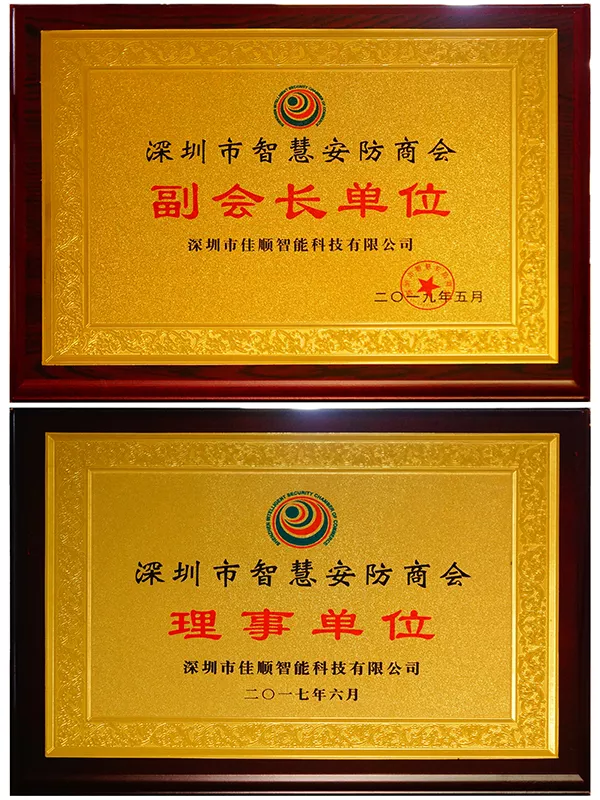 深圳市智慧安防商会.jpg